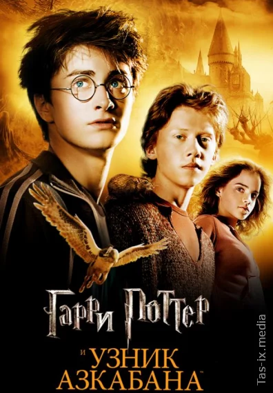 Garriy Potter 3: Azkoban mahbusi / Azkaban maxbusi / Гарри Поттер и Узник Азкабана / Uzbek tilida / O'zbekcha tarjima