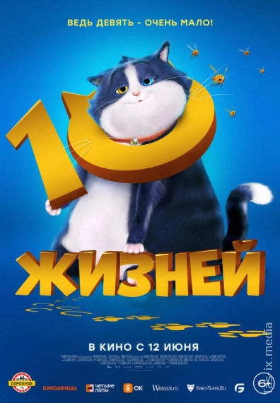 10 жизней